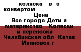 коляска  3в1 с конвертом Reindeer “Leather Collection“ › Цена ­ 49 950 - Все города Дети и материнство » Коляски и переноски   . Челябинская обл.,Катав-Ивановск г.